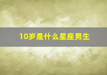 10岁是什么星座男生