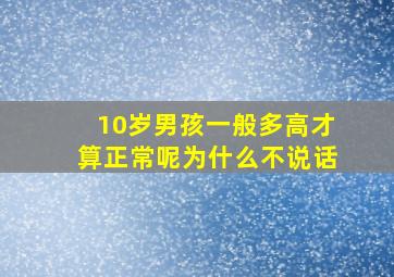 10岁男孩一般多高才算正常呢为什么不说话