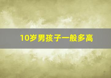 10岁男孩子一般多高