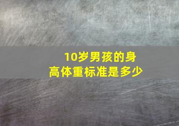 10岁男孩的身高体重标准是多少