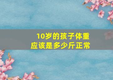 10岁的孩子体重应该是多少斤正常