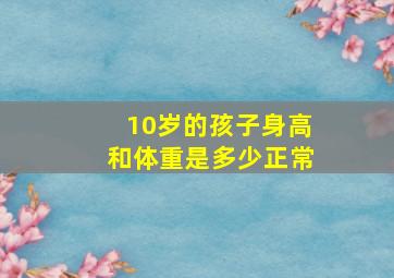 10岁的孩子身高和体重是多少正常