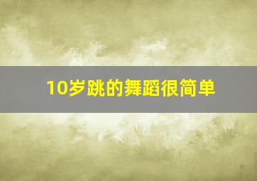 10岁跳的舞蹈很简单