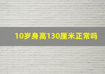 10岁身高130厘米正常吗