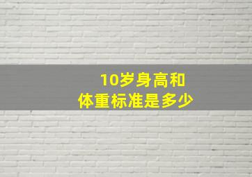 10岁身高和体重标准是多少