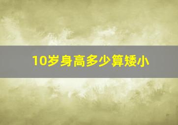 10岁身高多少算矮小