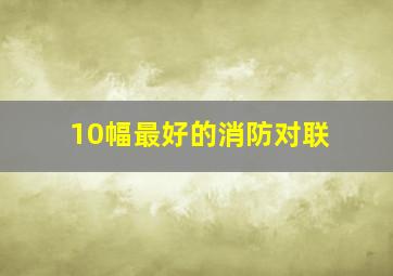 10幅最好的消防对联