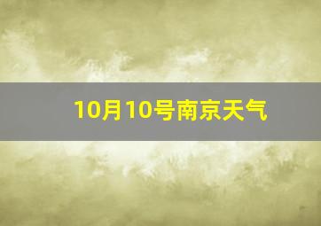 10月10号南京天气