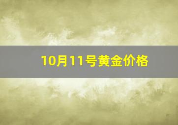 10月11号黄金价格