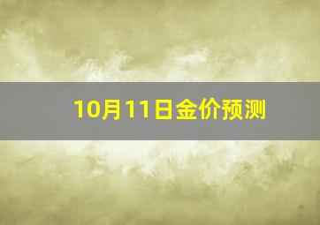 10月11日金价预测