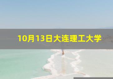 10月13日大连理工大学