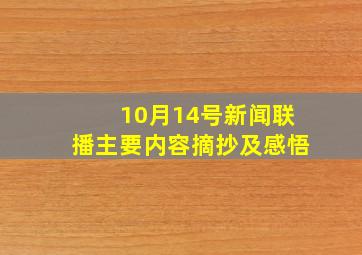 10月14号新闻联播主要内容摘抄及感悟