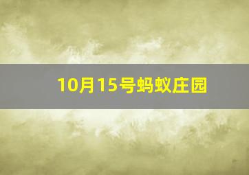 10月15号蚂蚁庄园