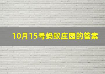 10月15号蚂蚁庄园的答案