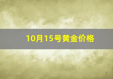 10月15号黄金价格