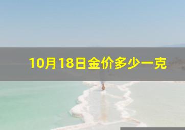 10月18日金价多少一克