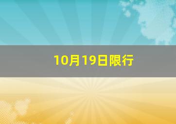 10月19日限行