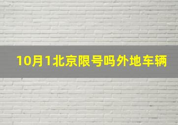 10月1北京限号吗外地车辆