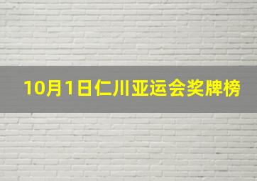 10月1日仁川亚运会奖牌榜