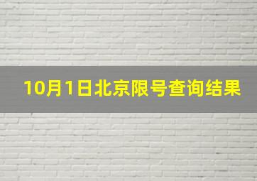 10月1日北京限号查询结果