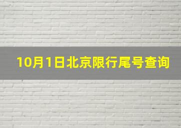 10月1日北京限行尾号查询