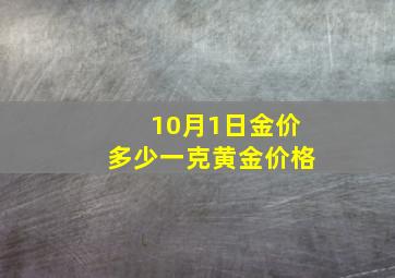 10月1日金价多少一克黄金价格