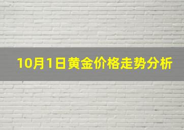 10月1日黄金价格走势分析