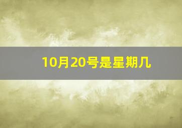 10月20号是星期几