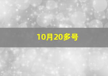 10月20多号