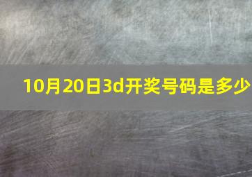 10月20日3d开奖号码是多少