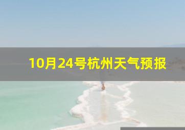 10月24号杭州天气预报