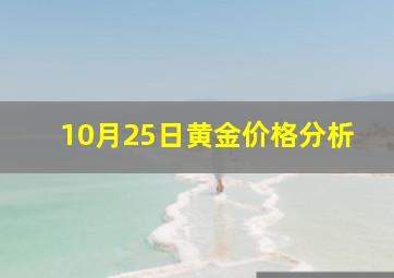 10月25日黄金价格分析