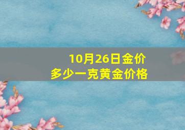 10月26日金价多少一克黄金价格