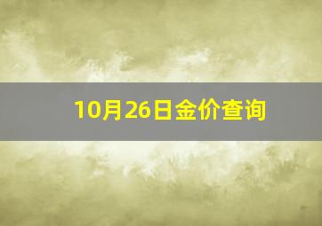 10月26日金价查询