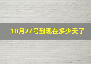 10月27号到现在多少天了