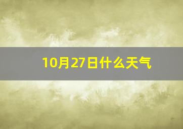 10月27日什么天气