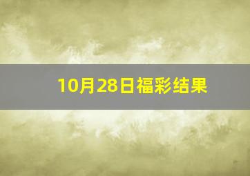 10月28日福彩结果