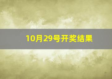 10月29号开奖结果