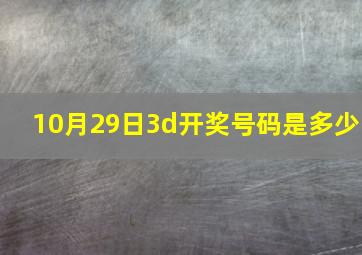 10月29日3d开奖号码是多少