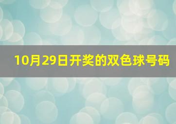 10月29日开奖的双色球号码