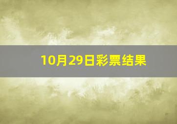 10月29日彩票结果