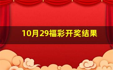 10月29福彩开奖结果