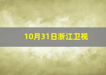 10月31日浙江卫视