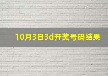 10月3日3d开奖号码结果