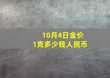 10月4日金价1克多少钱人民币