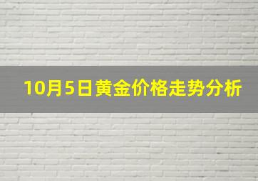 10月5日黄金价格走势分析