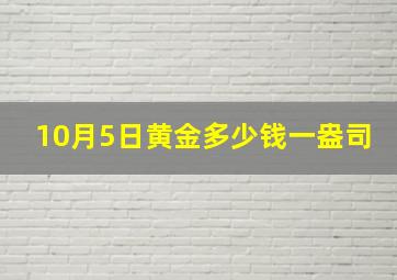 10月5日黄金多少钱一盎司