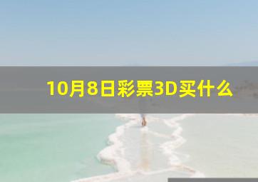 10月8日彩票3D买什么