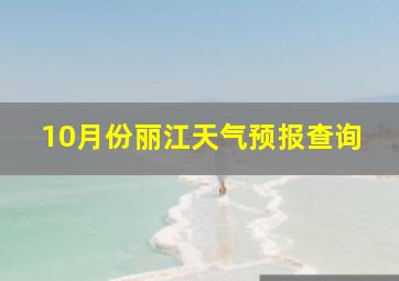 10月份丽江天气预报查询