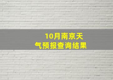 10月南京天气预报查询结果